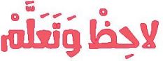 الدرس التاسع عشر لاحظ وتعلم
